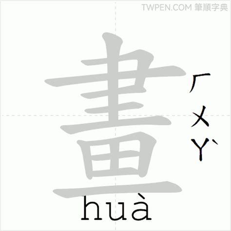 6畫國字|畫的筆順 國字「畫」筆畫